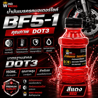 น้ำมันเบรคสี BF5-1 ขนาด 150ml. น้ำมันเบรกมอเตอร์ไซค์ น้ำมันซิ่ง เติมกระปุกเบรก มี 8 สีให้เลือก