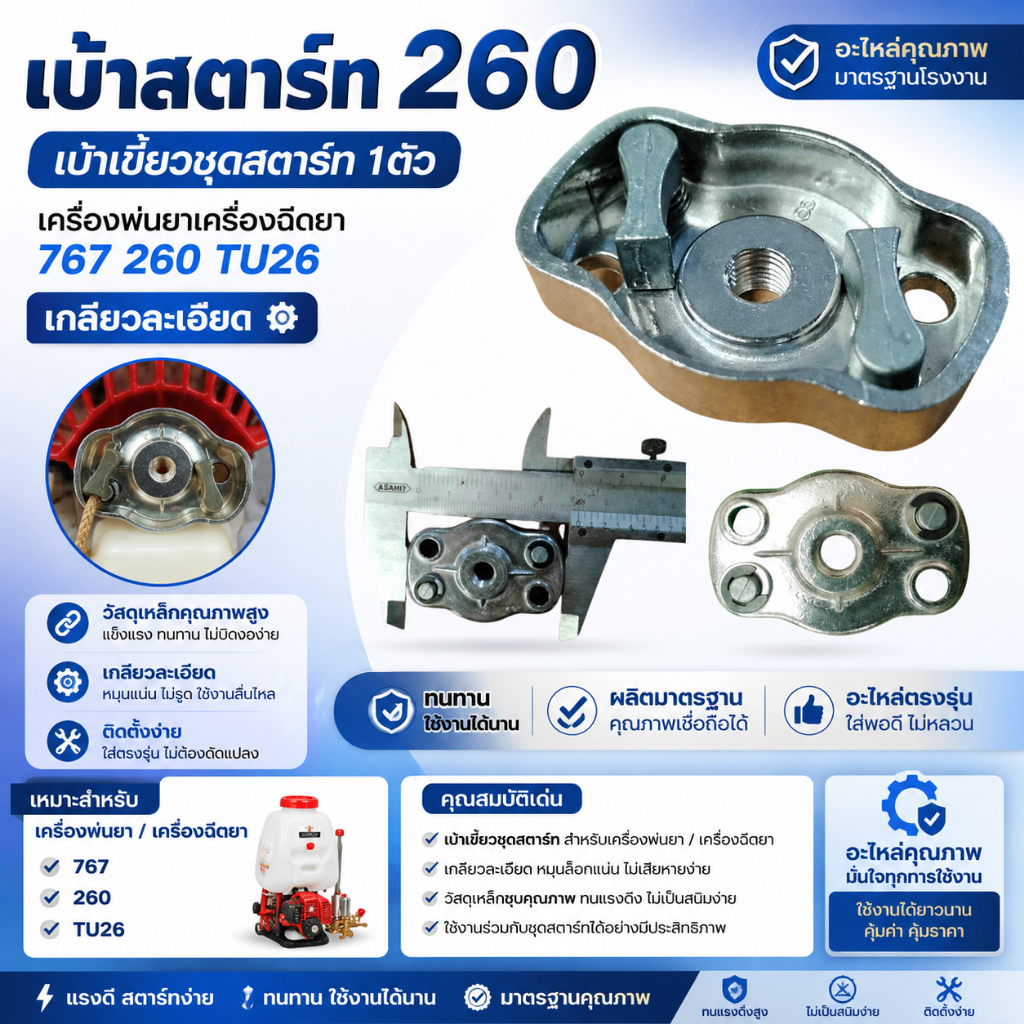 แพ็ค 10 ชิ้น เบ้าสตาร์ท 260 เบ้าเขี้ยวชุดสตาร์ท เครื่องพ่นยาเครื่องฉีดยา 767 260 TU26 เกลียวละเอียด