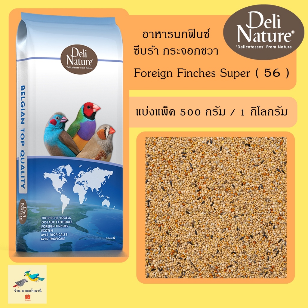 อาหารนกฟินซ์ 8 อย่าง Delinature 56 - FOREIGN FINCHES SUPER ( แบ่งแพ็ค 500กรัม / 1 กิโลกรัม )
