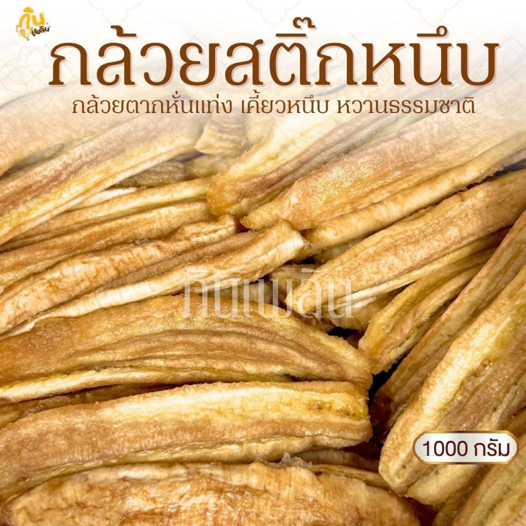 กินเพลิน✨1000 กรัม กล้วยสติ๊กหนึบ แคลลอรี่่ต่ำ ออร์แกนิค หวานธรรมชาติ