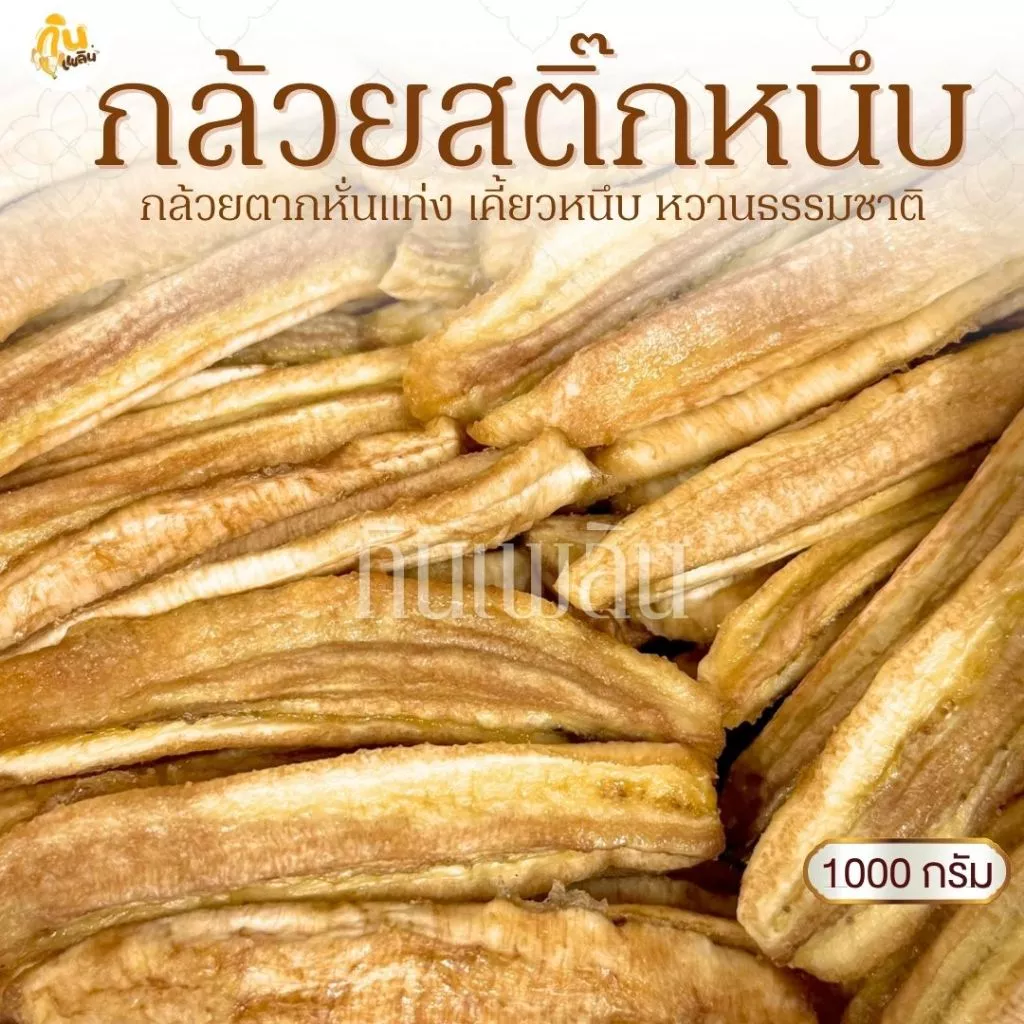 กินเพลิน✨1000 กรัม กล้วยสติ๊กหนึบ แคลลอรี่่ต่ำ ออร์แกนิค หวานธรรมชาติ