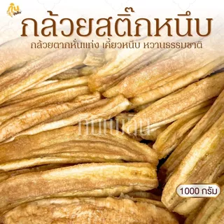 กินเพลิน✨1000 กรัม กล้วยสติ๊กหนึบ แคลลอรี่่ต่ำ ออร์แกนิค หวานธรรมชาติ