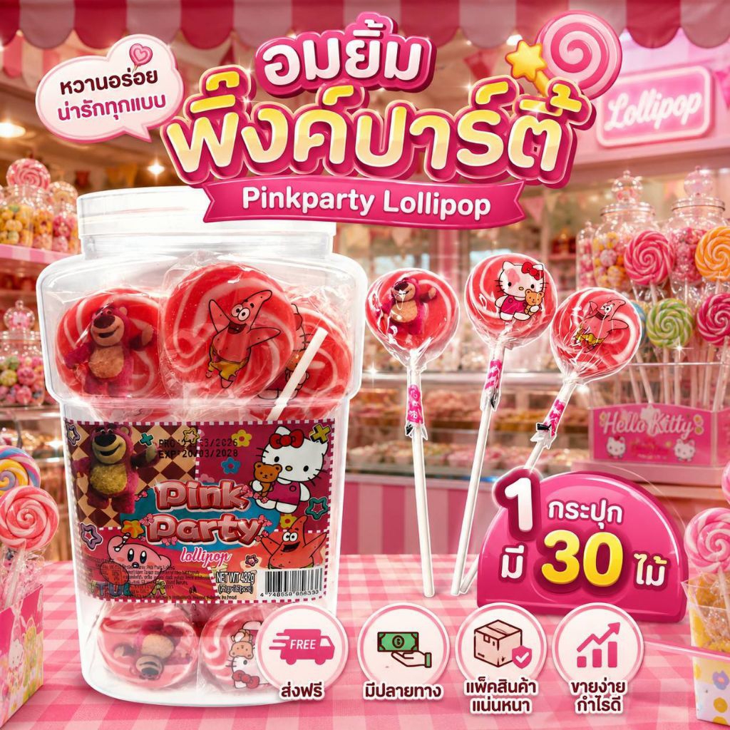 💯🔥 อมยิ้ม พิ้งค์ ปาร์ตี้ 💓💓pink party lollipops กระปุกละ30ไม้ ลายการ์ตูน