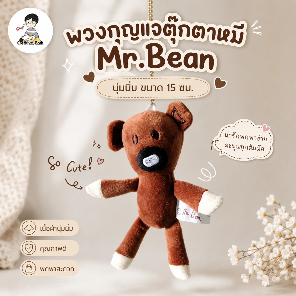 พวงกุญแจตุ๊กตาหมี Mr.Bean ตุ๊กตาหมี พวกกุญแจน่ารัก ตุ๊กตาน่ารัก นุ่มนิ่ม 15 ซม. คุณภาพดี ราคาเกินคุ้ม! Doll