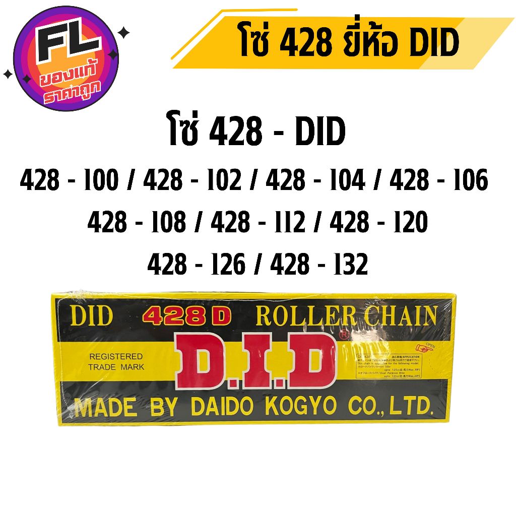 โซ่มอเตอร์ไซต์ 428 DID แท้ ผลิตไทย ยี่ห้อ (DID)
