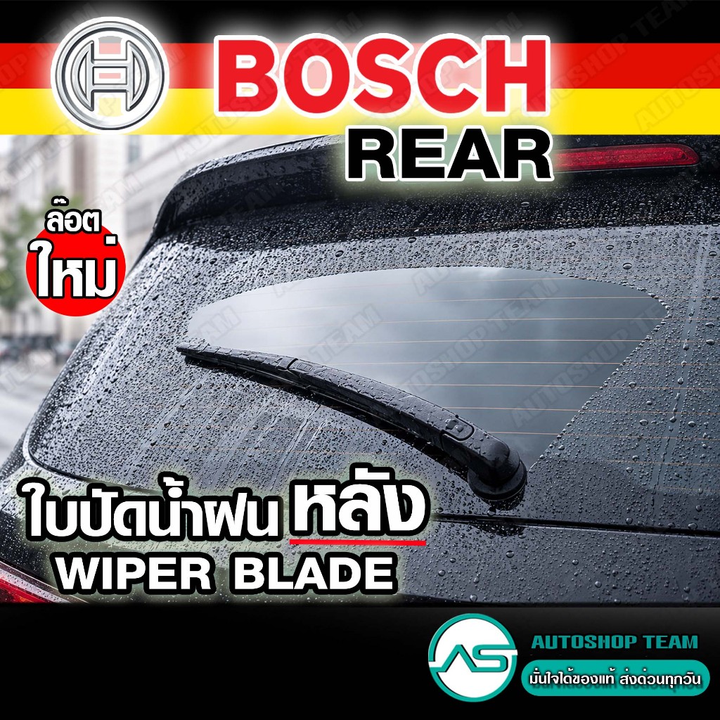 BOSCH ใบปัดน้ำฝนหลัง บอชแท้ ยางใหม่ล๊อตล่าสุด สำหรับกระจกหลัง ใบปัดหลัง REAR WIPER BLADE