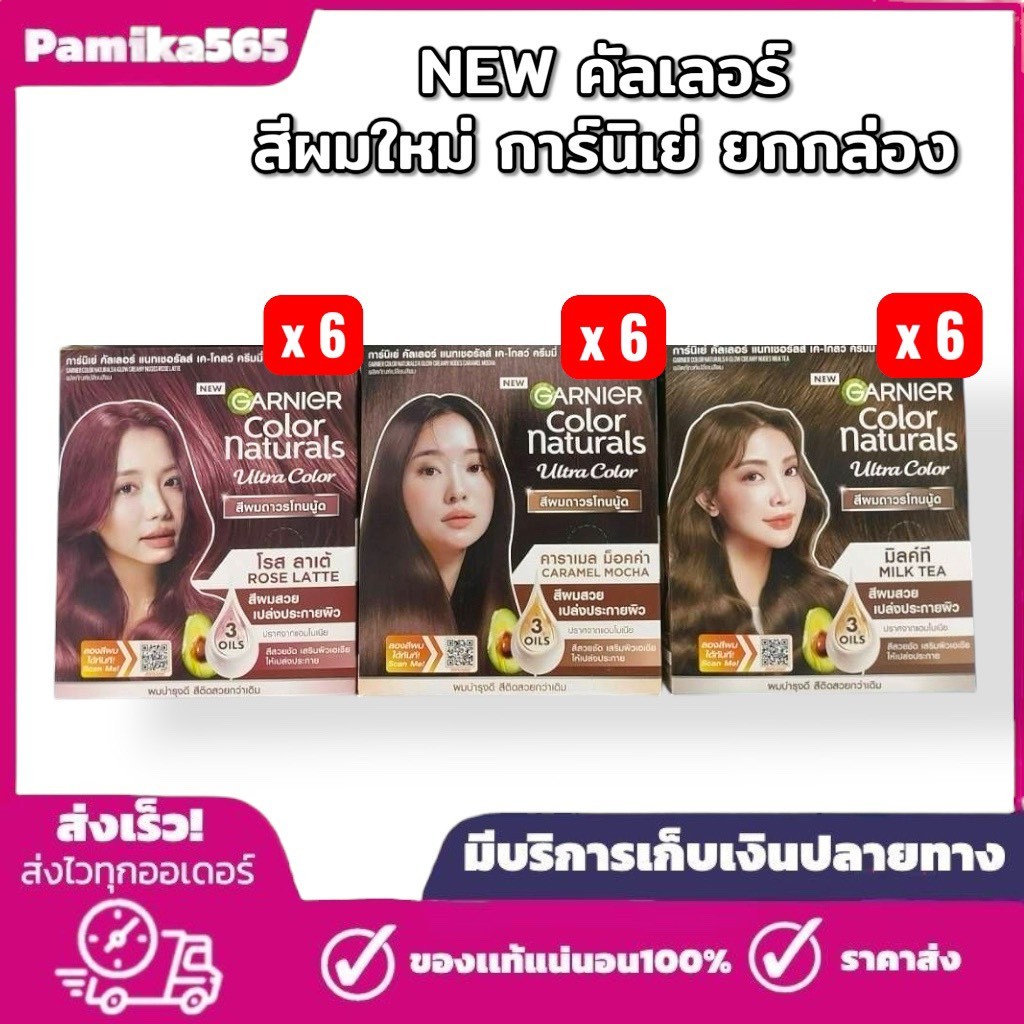 NEW คัลเลอร์ สีผมใหม่  ยกกล่อง 6 ซอง GARNIER การ์นิเย่ คัลเลอร์ แนทเชอรัลส์
