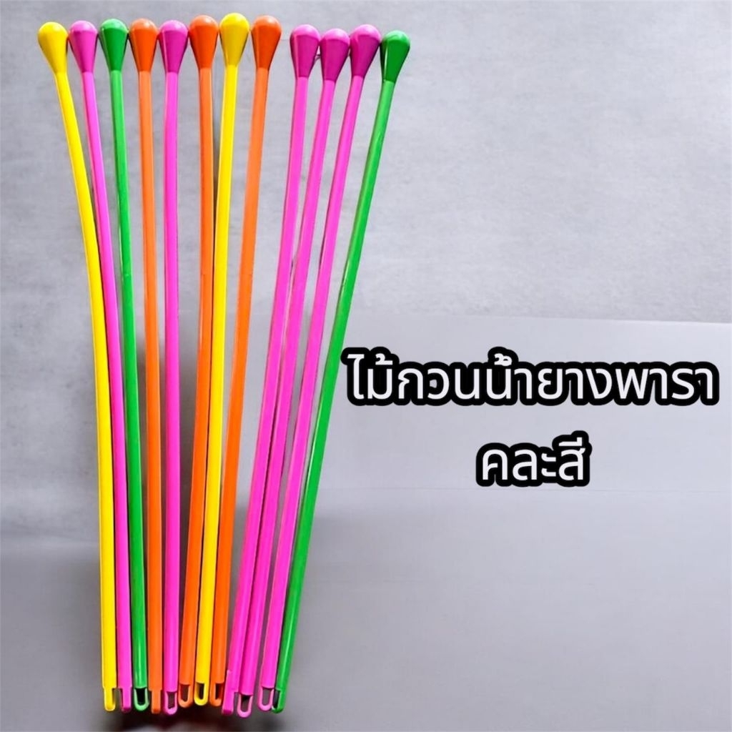 ไม้กวนน้ำยาง พลาสติก คละสี ไม้กวนกรด ทนทาน เหนียว รุ่นใหม่ไม่อมน้ำยาง ไม้เคาะทุเรียน ไม้คนน้ำยาง น้ำยางไม่ติด