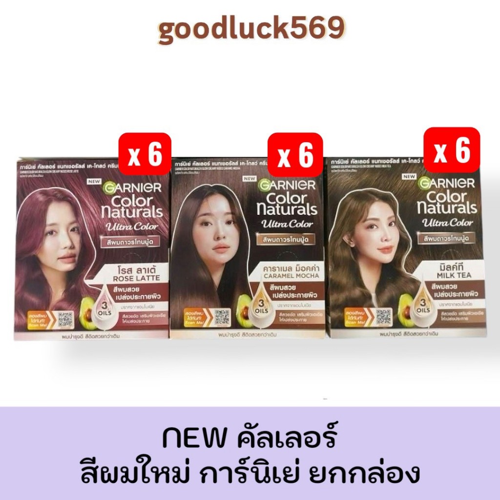 NEW คัลเลอร์ สีผมใหม่  ยกกล่อง 6 ซอง GARNIER การ์นิเย่ คัลเลอร์ แนทเชอรัลส์