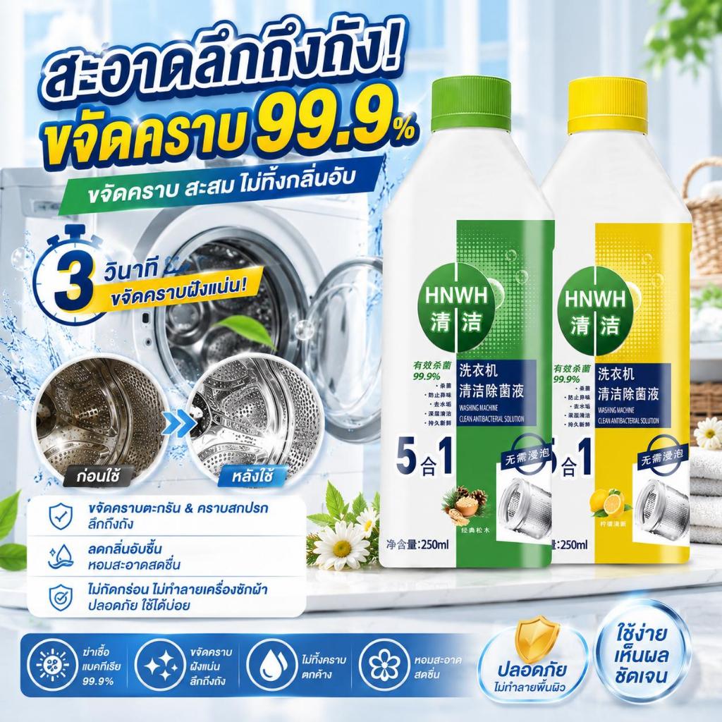 🧼ขจัดคราบและฆ่าเชื้ออย่างง่ายดาย🧼น้ำยาล้างเครื่องซักผ้า ล้างถังเครื่องซักผ้า ฆ่าเชื้อและป้องกันเชื้อรา 250ml