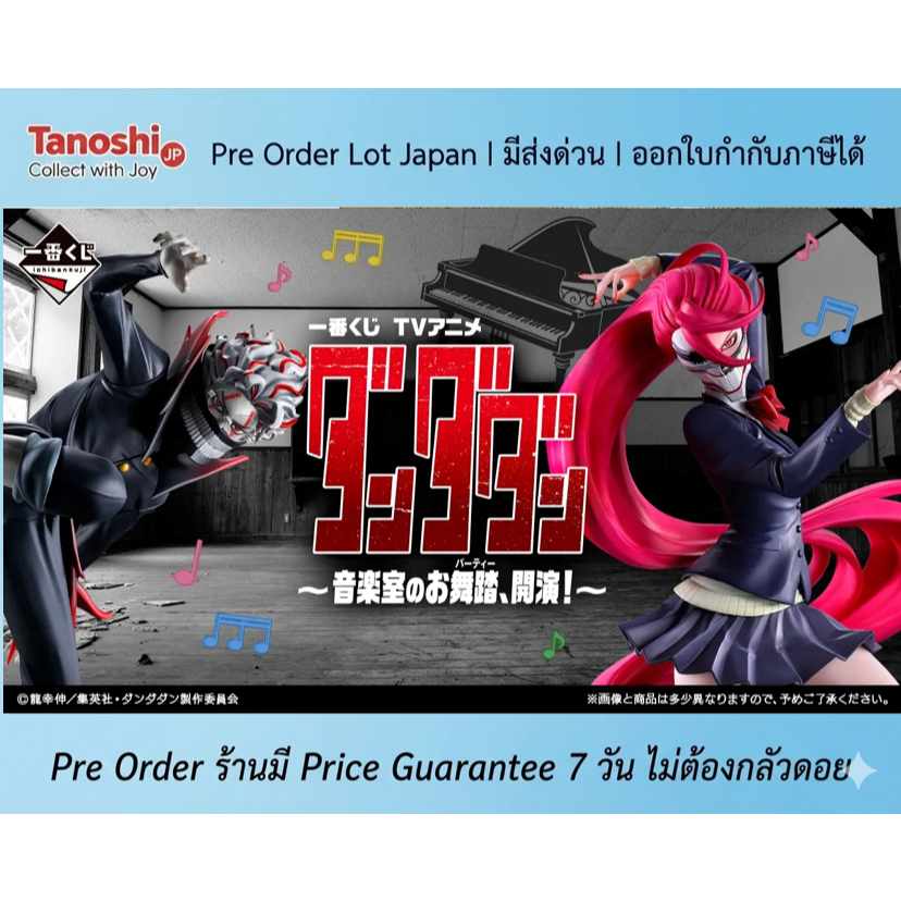[ร้านค้าแนะนำ] Pre Order Lot Japan - Ichiban Kuji TV Anime "Dandadan" ~The Music Room Dance (Party), Begins!~