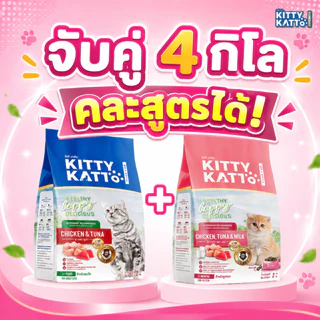 โปรจับคู่ 4 kg. Kitty Katto คิตตี้ แคทโตะ คละสูตรได้