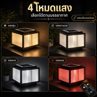 【Xemmi】โคมไฟหัวเสา แสงอาทิตย์กลางแจ้ง solar light ไฟสวนหลอด ไฟโซล่าเซลล์หัวเสา 4สี การควบคุมแสงอัจฉริยะ มอบแผงโซลาร์เซลล