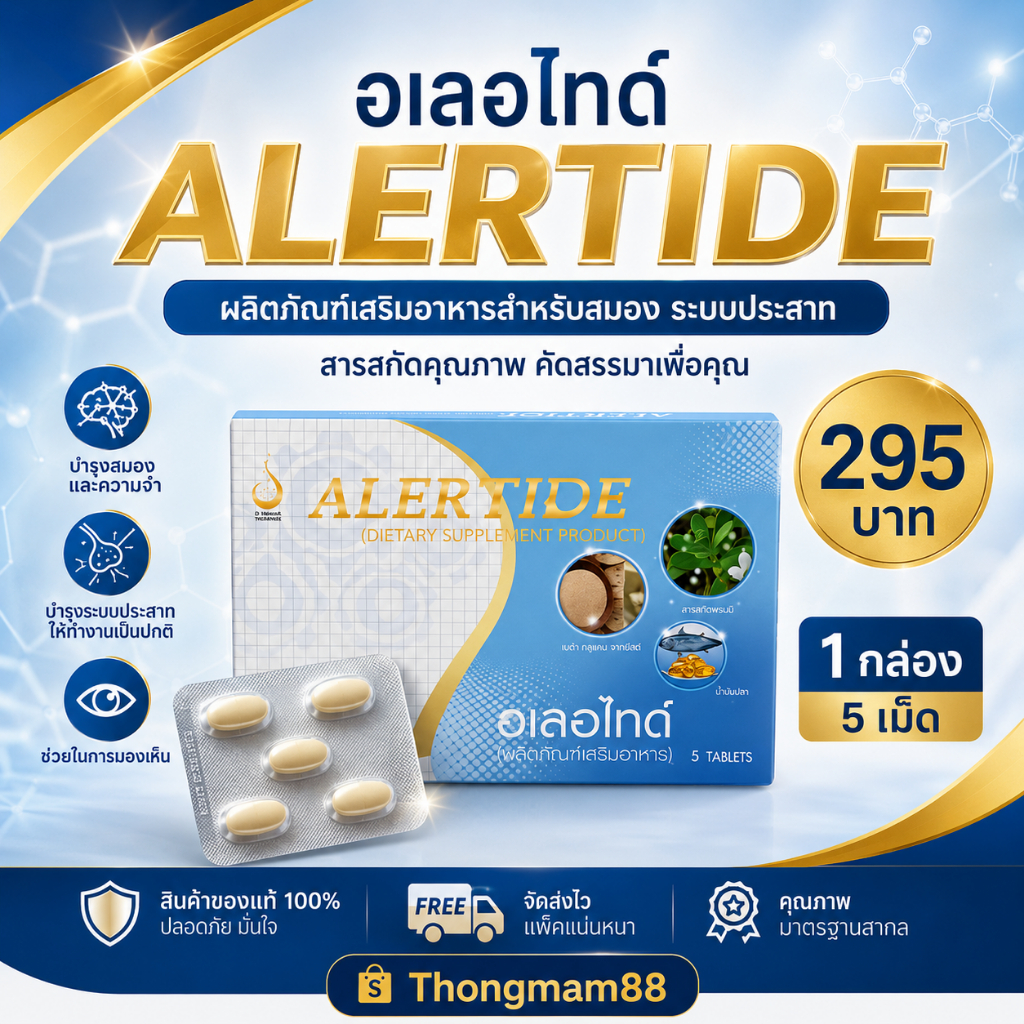 🛺ส่งตลอดทุกวันไม่มีหยุด(ขายดี)🧠อเลอไทด์ Alertide ขนาดทดลอง ดูแลสมองและระบบประสาท สมาธิสั้น ความจำเสื่อม ของแท้ล๊อตล่าสุด