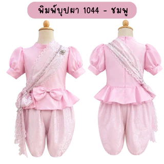 💥มีส่งแมส จาก กทม💥ชุดไทยเด็ก รุ่นพิมพ์บุปผา 1044 ฟรีสังวาลย์ และ เข็มกลัด ชุดไทย ชุดวันภาษาไทย