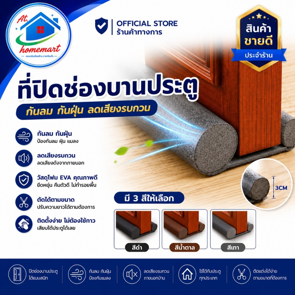 At.Homemart ที่ปิดช่องบานประตู ที่กั้นช่องใต้ประตู โฟม EVA (ติดตั้งง่าย)