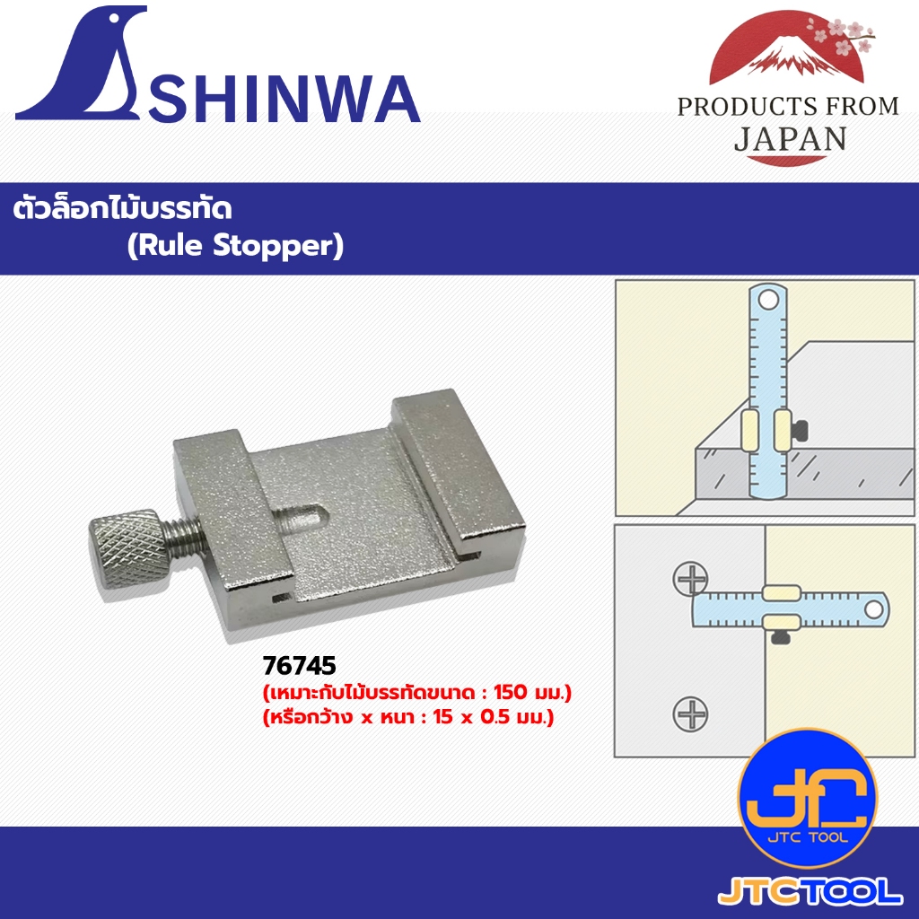 Shinwa ตัวล็อกไม้บรรทัด  - Rule Stopper