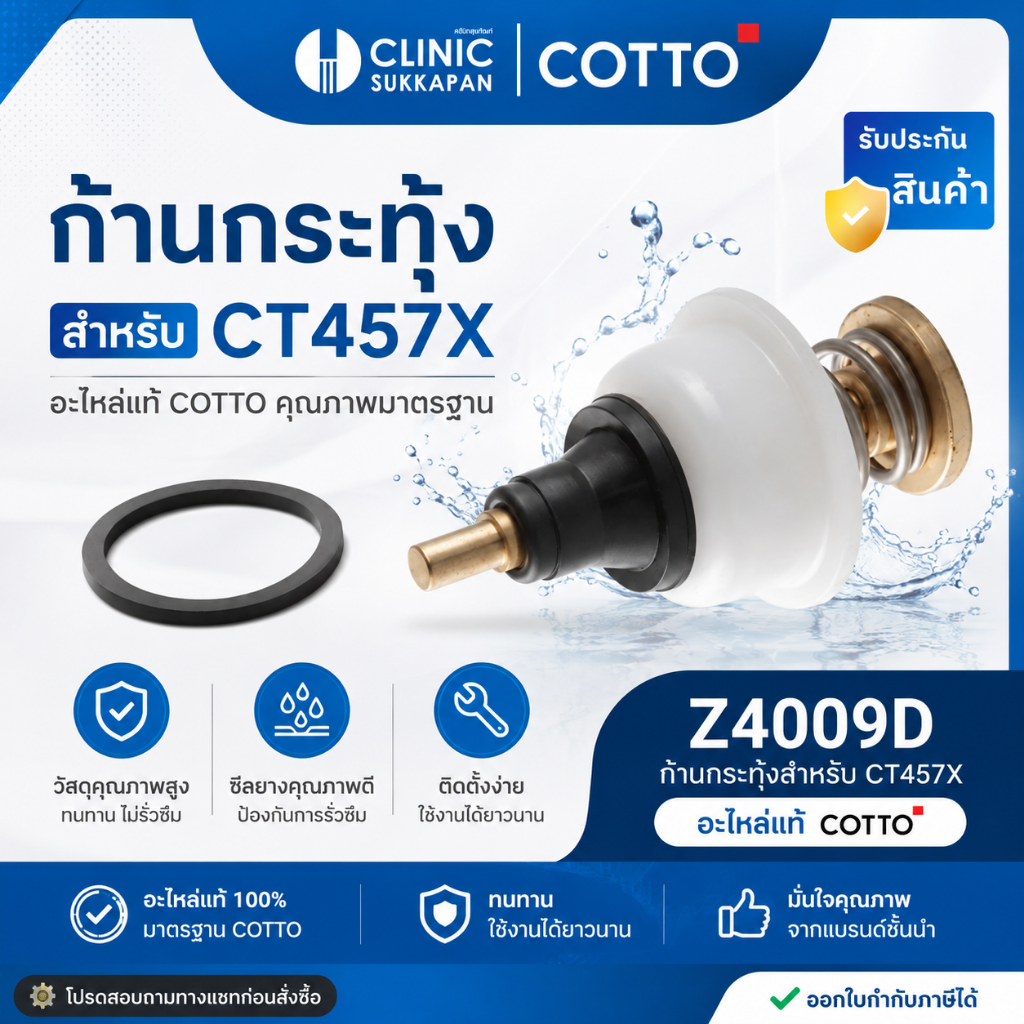 COTTO   Z4009D  ก้านกระทุ้งสำหรับ CT457X