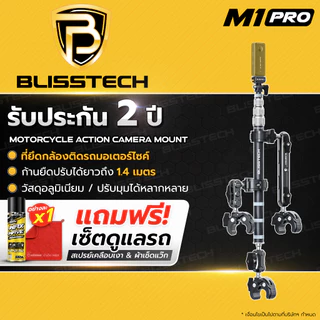 BLISSTECH รับประกัน 2ปี M1-PRO ปรับมุมอิสระ เสายืดได้1.4เมตร ขายึดกล้องมอเตอร์ไซค์ Action Camera Insta360 เกลียว1/4นิ้ว