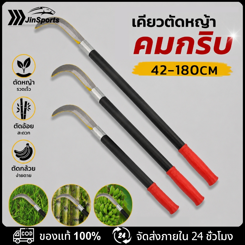 พร้อมส่ง เคียว42-180CM เคียวเหล็กแมงกานีส มีดด้ามยาว เคียวหญ้า กำจัดวัชพืช ขอบคม ด้ามจับกันลื่น