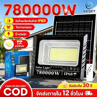 KKSKY【รับประกัน30ปี】ไฟโซล่าเซลล์ 780000W ซื้อ 1 แถม 1 โซล่าเซลล์ ไฟสปอร์ตไลท์ LED IP68 กันน้ำ สว่างอัตโนมัติเมื่อฟ้ามืด