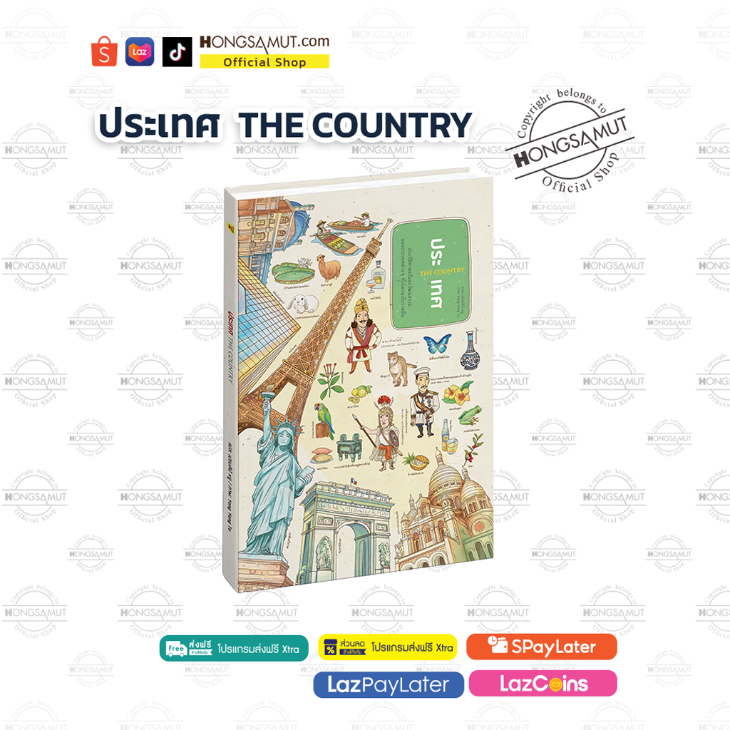 หนังสือภาพ “The Country ประเทศ“ ปกแข็ง ไซซ์ A3 พิมพ์สีทั้งเล่ม - Hongsamut