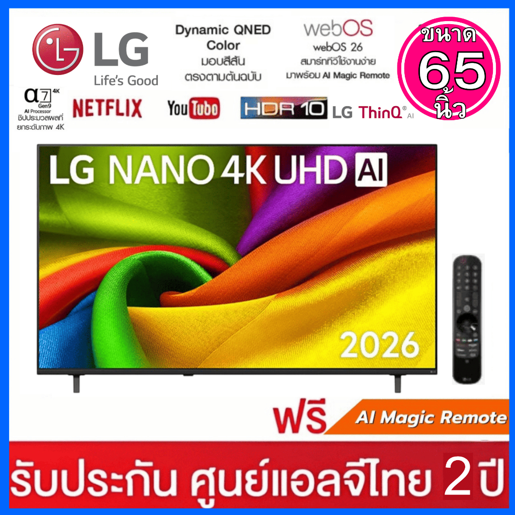 LG NanoCell  ปี 2026  ขนาด 65 นิ้ว  4K UHD AI รุ่น 65NU855BPSA  (มาพร้อม AI  Magic Remote)