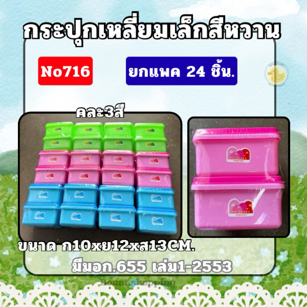 กระปุกเหลี่ยมเล็กสีหวาน [24 ชิ้น] ก10xย12xส13 ซม. No-716 ตราเอสเอ็น มีมอก.