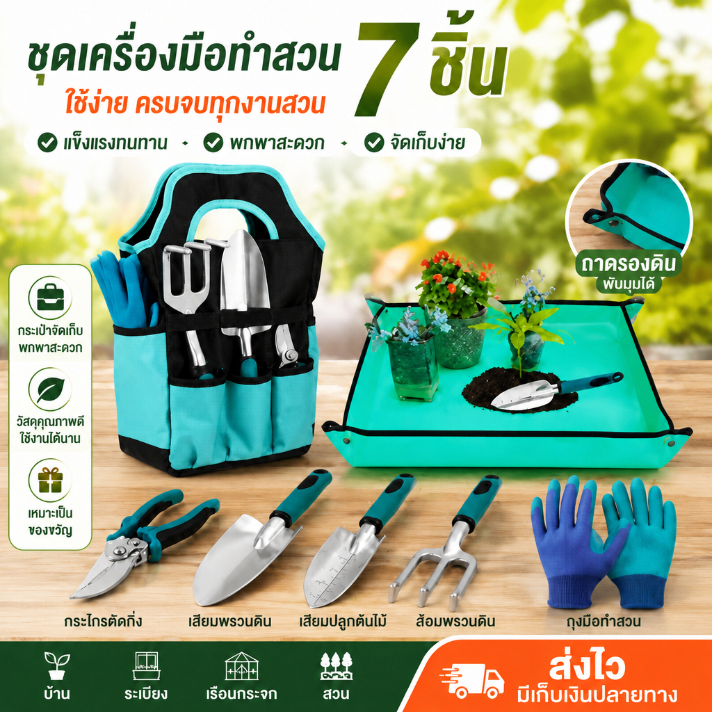 ชุดเครื่องมือทำสวน 7 ชิ้น ชุดเครื่องมือทำสวนอเนกประสงค์