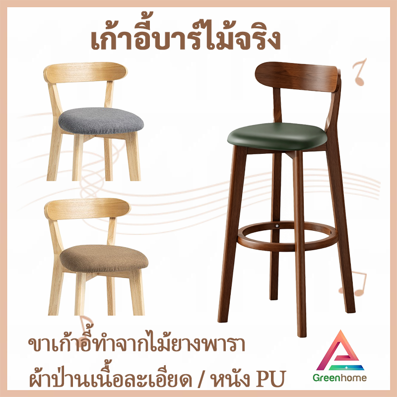 จัดส่งจากไทย🚚เก้าอี้บาร์ เก้าอี้ทรงสูง วัสดุไม้เนื้อแข็ง กันลื่น ความมั่นคงสูง นั่งสูง71cm