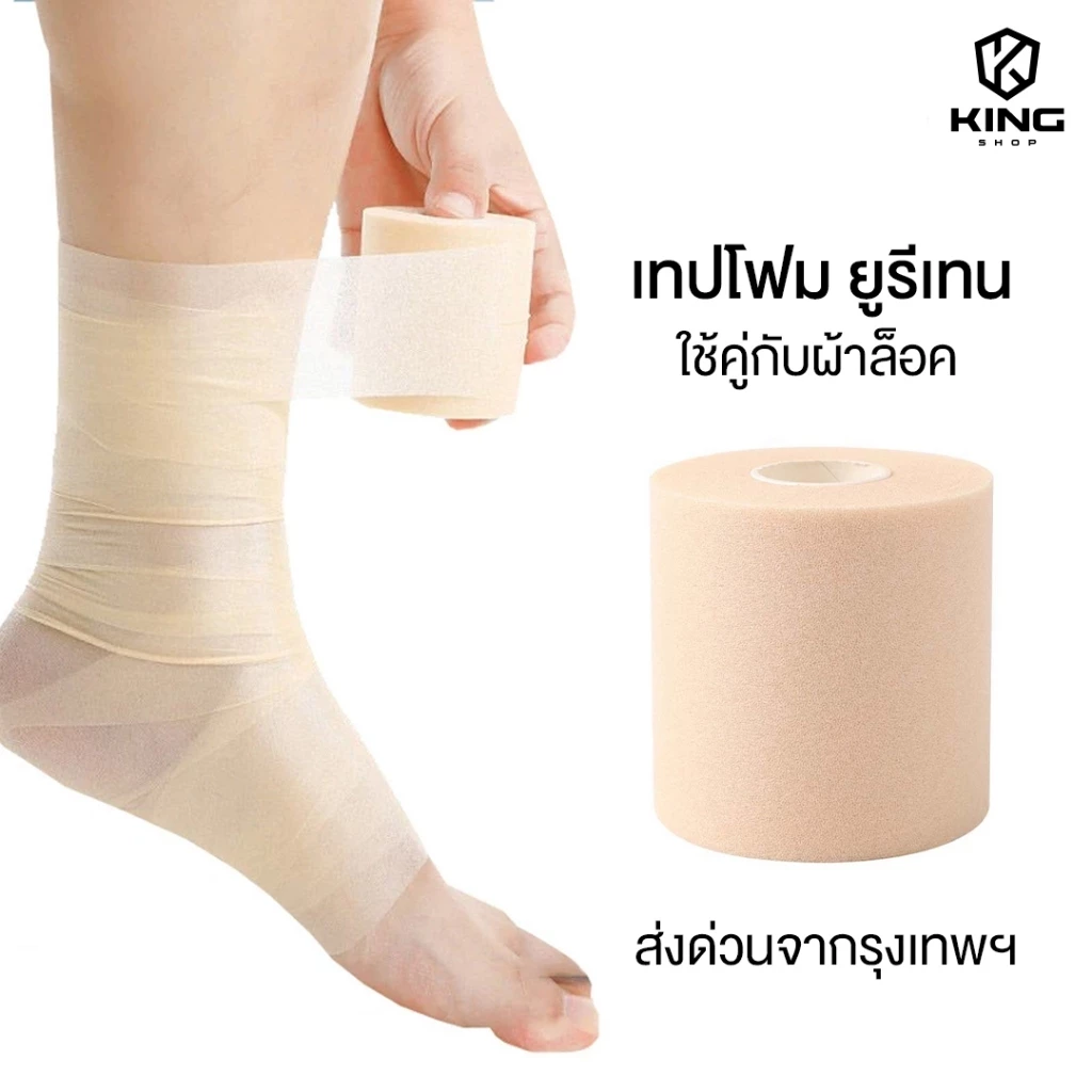 เทปโฟม ใช้คู่กับผ้าล็อค ขนาด6CM เทปยูรีเทน ป้องกันผิว ผ้าพันรองผ้าล็อค สำหรับนักกีฬา ผ้าล็อค ตรงปก