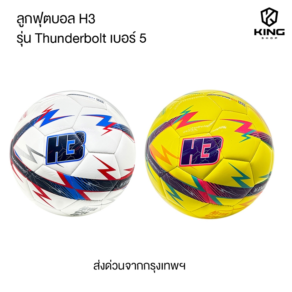 ลูกฟุตบอลH3 รุ่นThunderbolt [ของแท้100%] ลูกฟุตบอล เบอร์5 ลูกฟุตบอลหนังเย็บ หนัง PU นุ่ม คุณภาพดี
