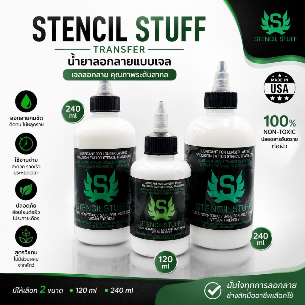 STENCIL STUFF TRANSFER USA น้ำยาลอกลายแบบเจล เจลลอกลาย ขนาด 240 ml. และ 120 ml.