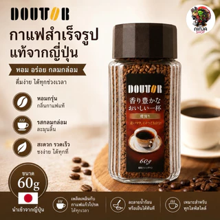 Doutor กาแฟดูเตอร์ กาแฟสำเร็จรูปนำเข้าจากญี่ปุ่น
