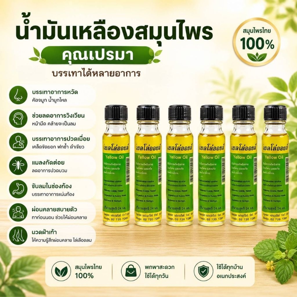 น้ำมันเหลืองตราคุณเปรมา บรรจุขวดแก้ว ขนาด 24 ML แพ็ต6ขวด