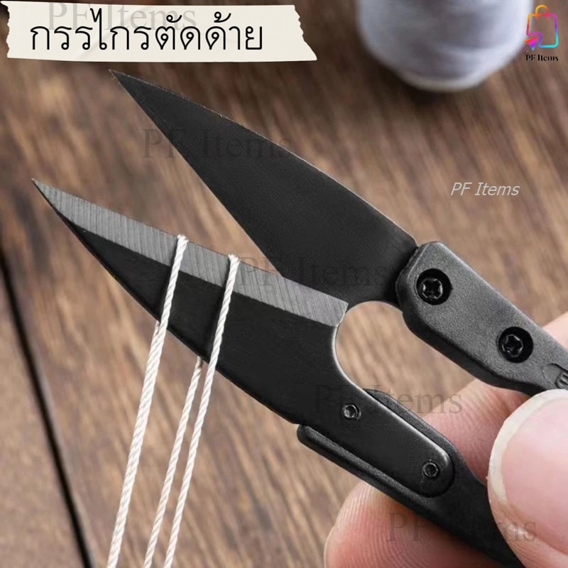 กรรไกรตัดด้าย กรรไกรตัดเศษผ้า กรรไกรก้ามปู กรรไกรขลิบผ้า ปลายแหลมคม ตัดเล็มผ้า ตัดเส้นด้าย ทำรังดุม เล็มปลายผ้าเล็กๆ