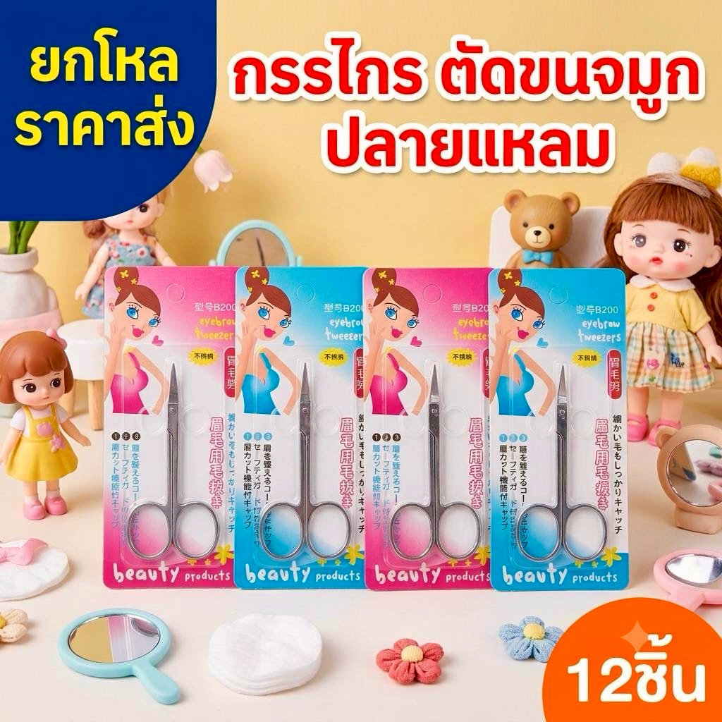 ยกโหล 12 ชิ้น กรรไกรตัดขนจมูกปลายแหลม KK002