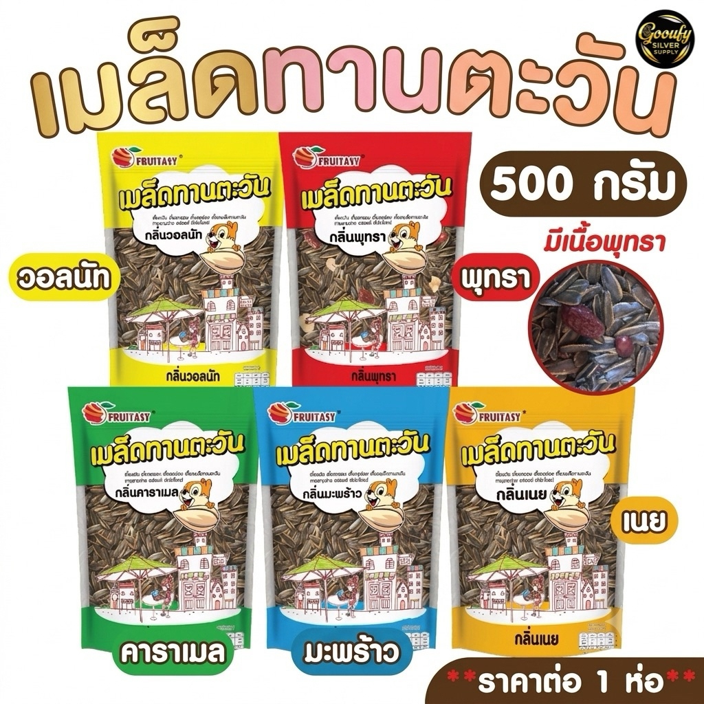 เมล็ดทานตะวัน ตรา fruitasy 500 กรัม