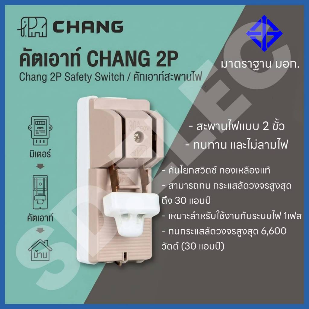 คัตเอาท์ 2P 2สาย 30A ,60A,100A ยี่ห้อ Chang  มือ 1 พร้อมส่ง