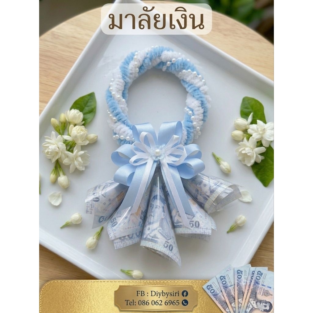พวงมาลัย วันแม่ (แบบใส่เงินเอง)