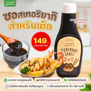 Happy Munchy ซอสมะเขือเทศผสมผัก ซอสเทอริยากิ ซอสปรุงรส สเปรดช็อคโกแลต กลูเตนฟรี สำหรับเด็ก 1 ขวบ