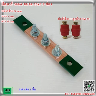 บัสบาร์ทองแดง 300A ขนาด 20x5 3 ช่อง หน้ากว้าง 20mm หนา 5 mm ยาว 14 cm เจาะรู ร้อยน๊อต สำเร็จ พร้อมใช้