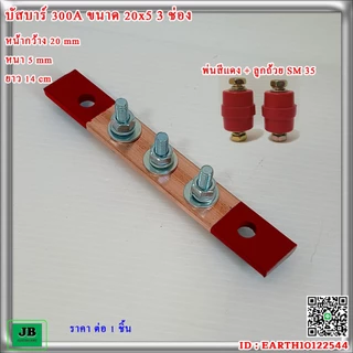 บัสบาร์ทองแดง 300A ขนาด 20x5 3 ช่อง หน้ากว้าง 20mm หนา 5 mm ยาว 14 cm เจาะรู ร้อยน๊อต สำเร็จ พร้อมใช้