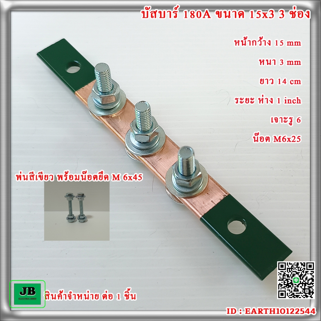 บัสบาร์ทองแดง 180A 15x3 3 ช่อง บาร์นิวตรอน บาร์กราวด์ เจาะรู ร้อยน๊อต สำเร็จพร้อมใช้