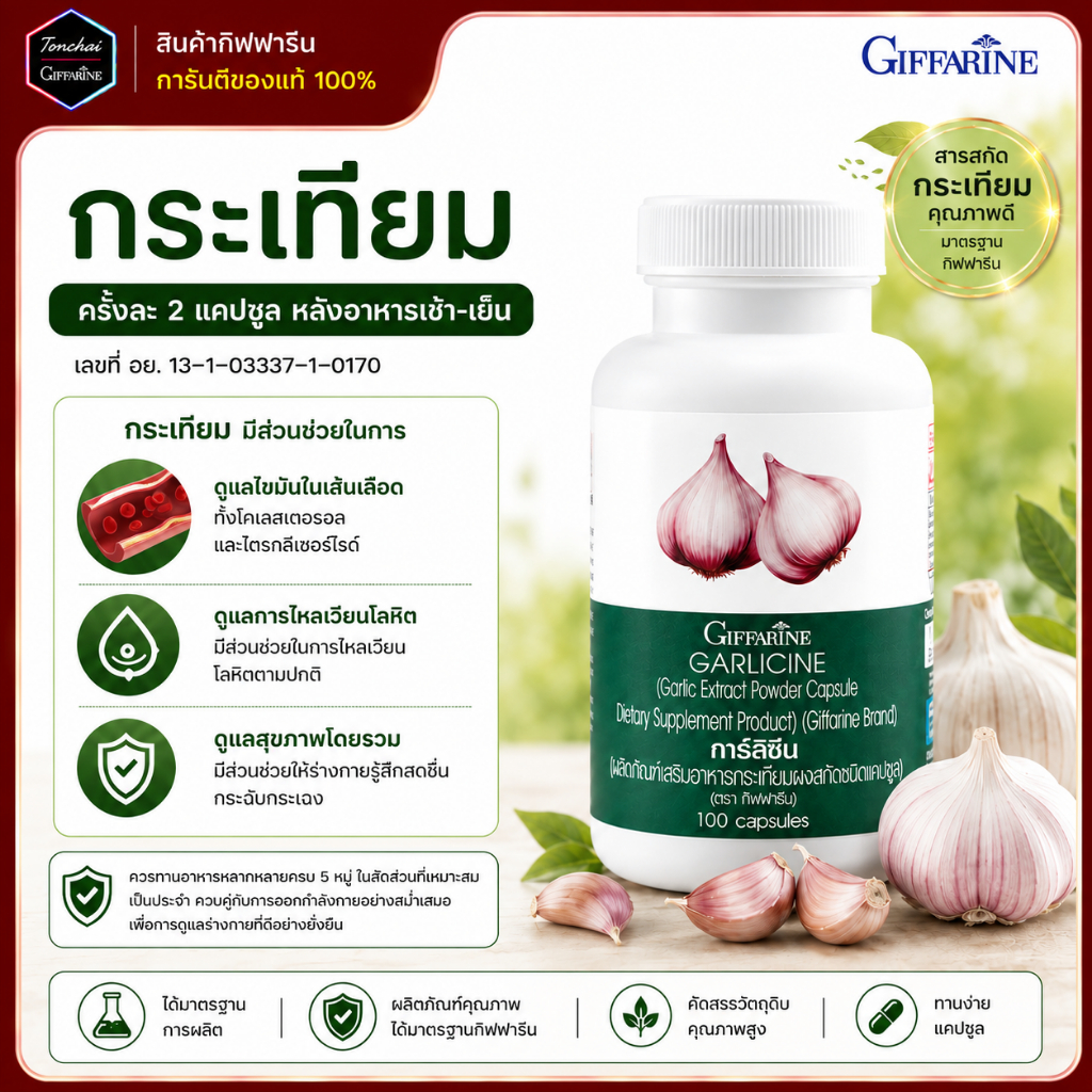 กระเทียม กระเทียมเม็ด กระเทียมสกัดเย็น garlic กระเทียมกิฟฟารีน การ์ลิซีน กิฟฟารีน กระเทียมแคปซูล