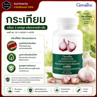 กระเทียม กระเทียมเม็ด กระเทียมสกัดเย็น garlic กระเทียมกิฟฟารีน การ์ลิซีน กิฟฟารีน กระเทียมแคปซูล