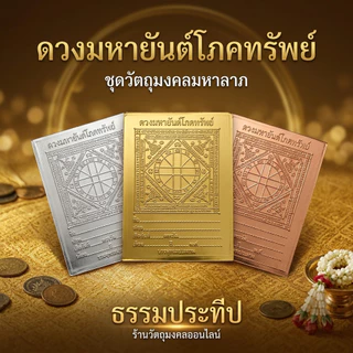 แผ่นดวงยันต์โภคทรัพย์ | สีทอง สีเงิน สีนาค | แผ่นโลหะของมงคล เสริมโชคลาภค้าขาย ใช้หล่อพระพุทธรูปทองเหลือง