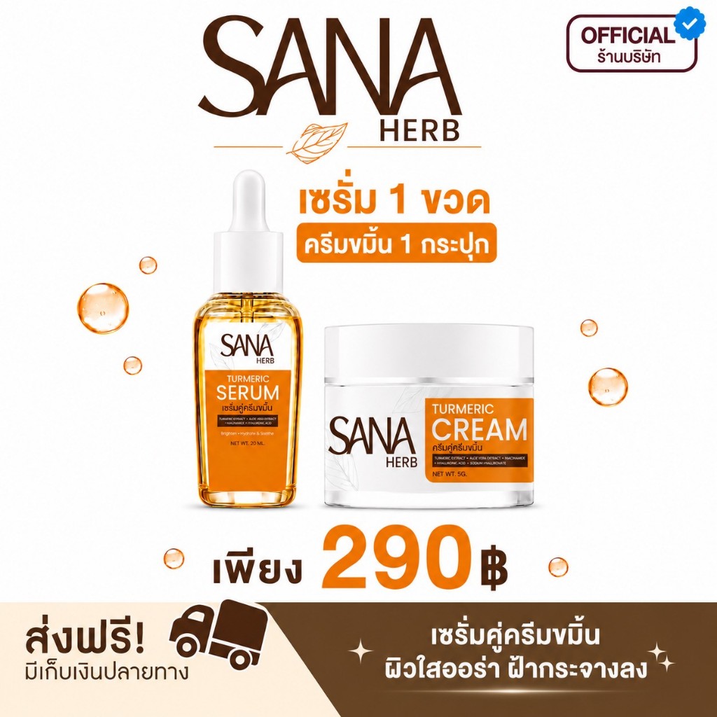 ( ครบเซ็ตบำรุงผิวหน้า  ) ครีมขมิ้นซาน่าเฮิร์บ & ครีมกันแดดซาน่าเฮิร์บ & เซรั่มขมิ้นซาน่าเฮิร์บ