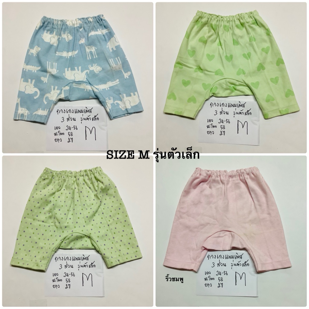 กางเกง 3 ส่วนแพมเพิส M รุ่นตัวเล็ก