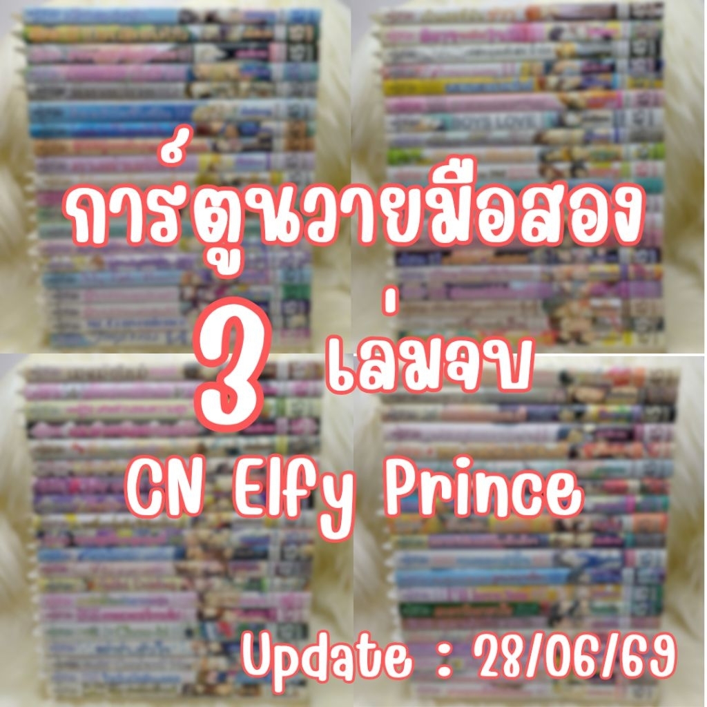 [3 เล่มจบ] การ์ตูนวายมือสอง 3 เล่มจบ CN Comics, Elfy, Prince Yaoi MangaY มังงะวาย การ์ตูนวาย